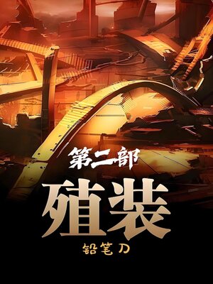 cover image of 殖装：第二部